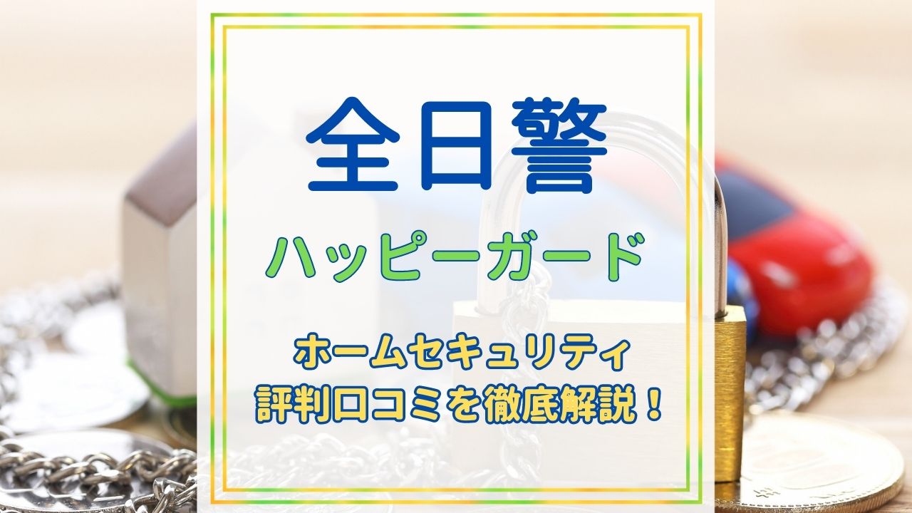 全日 警 落ち た