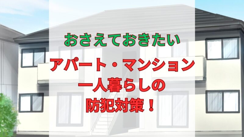 アパート・マンションに一人暮らしの防犯