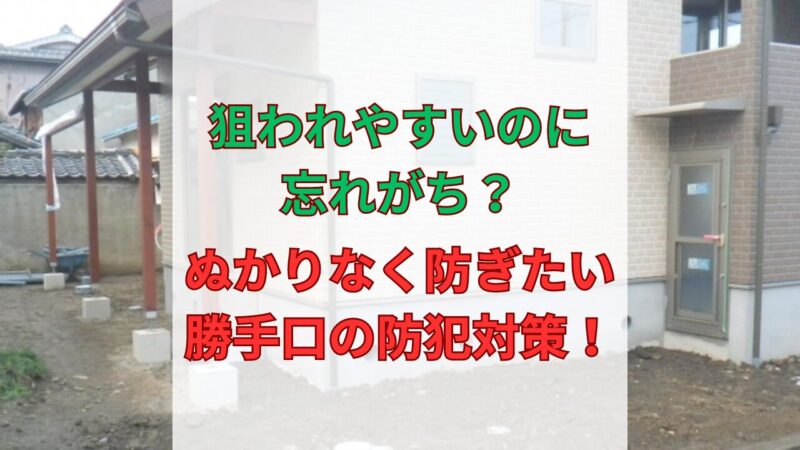勝手口の防犯対策
