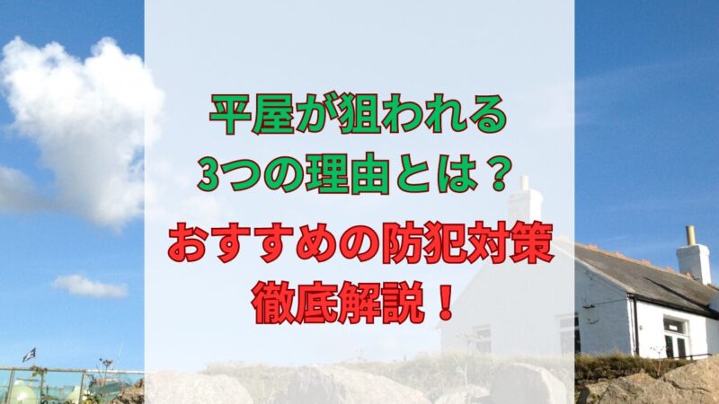 平屋の防犯対策