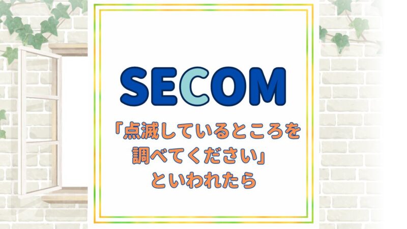 セコムに「点滅しているところを調べてください」アイキャッチ