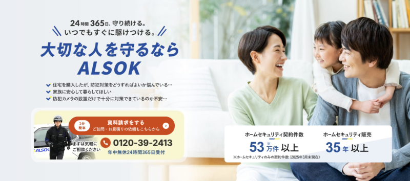 アルソック公式のメインビジュアル